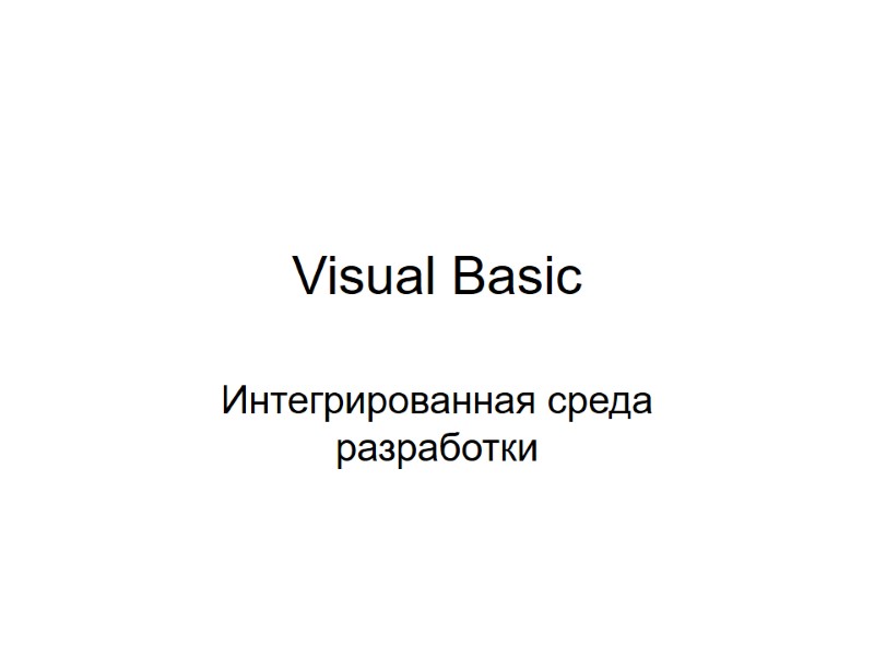 Visual Basic Интегрированная среда разработки